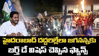 జగనన్నకు బర్త్ డే విషెస్ చెప్పిన ఫ్యాన్స్ | YS Jagan Birthday Celebrations In Hyderabad | PC