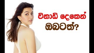 ඔයාටත් ක්ෂණිකව කෙට්ටු වෙන්න වෙන්න ඕනද? විනාඩි දෙකෙන් කෙට්ටු වෙන්න වටිනා රහසක් මෙන්න