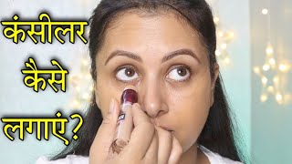 How to apply concealer ? cover pigmentation \u0026 dark circles| Flawless मेकअप बिना फाउंडेशन |Kaur Tips