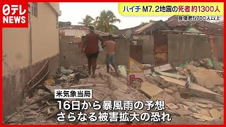 【被害】ハイチ大地震　被害拡大…約1300人死亡