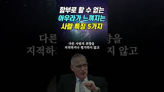 함부로 대할 수 없는 아우라가 느껴지는 사람 특징 5가지 | 품격있고 귀티나는 사람들의 특징 | 명언 | 삶의지혜