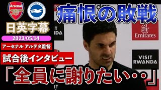 【痛恨の敗戦】日英字幕｜アーセナル×ブライトン｜アーセナル アルテタ監督 試合後インタビュー｜2023年5月14日