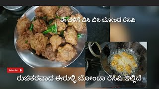 ಈ ಚಳಿಗೆ ಬಿಸಿ ಬಿಸಿ ಈರುಳ್ಳಿ ಬೋಂಡ ಮಾಡೋಣ ರುಚಿಕರವಾಗಿರುತ್ತದೆ 💯🌸