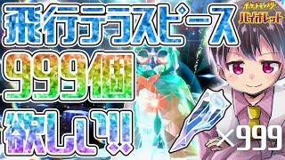 【ポケモンSV】最強ジュナイパー周回レイド！ひこうテラスピース999個集める！▼【視聴者参加型】