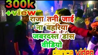 !! राजा तनि जाइ ना बहरिया!! bhojpuri dance video ashish raja