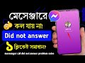 Messenger call did not answer problem | messenger a call na gele ki Korbo | মেসেঞ্জারে কল যায় না