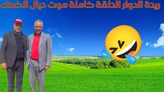 ريحة  الدوار حدا أولد عيسى الموت ديال الضحك🤣😂#محمد_عاطر #2024#riht_douar