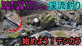 【テンカラ】始めませんか？テンカラ釣り！初心者におすすめの仕掛け・道具・キャストなどを紹介【渓流釣り・愛知川】