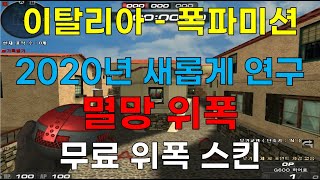 [서든어택] 이탈리아맵 필수 위폭 강좌! 모르면 망한다;;  새롭게 연구된 폭들로만 알려드립니다! [픙씨TV]