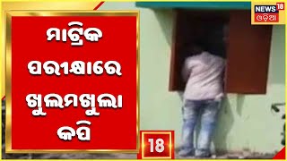 Khaira Malpractice: Nuapada Khaira Janashakti Highschool ରେ Matric ପରୀକ୍ଷା ବେଳେ ଖୁଲମଖୁଲା କପି