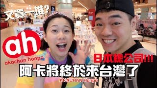 台北旅遊Ep14｜日本阿卡將本舖終於來台灣了｜akachan honpo｜彼得爸與蘇珊媽