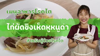 EP11 ไก่ผัดขิงเห็ดหูหนูดำ อาหารโรคไต - กินเป็นบำบัดโรค ภาคจูงมือเข้าครัว