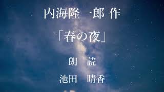 春の夜　作：内海隆一郎／朗読：池田晴香