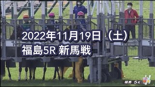 2022年11月19日（土）福島5R 2歳新馬レース映像