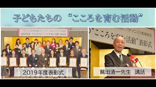 パナソニック教育財団　2019年度 子どもたちの ”こころを育む活動” 表彰式　　鷲田清一先生の講話