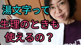 【2/6なる】湯文字って生理中も使えるの？【普段着物】