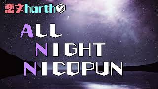 恋文harthのALL NIGHT NICOPUN【 #アルぷんラジオ 20】