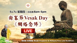 【卫塞节Vesak Day】网络一日念佛 2020-05-07 星期四 8am-5pm【遵佛陀嘱咐 称念佛号】欢迎参与 共沾法益