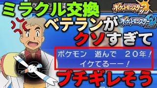 【ポケモンSM】ミラクル交換でベテラン名乗るヤツはろくでもない説!!オーキド博士のポケモン実況【柊みゅうの実況】