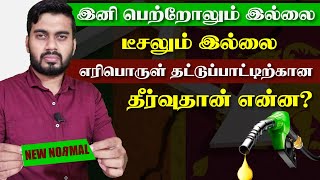 இனி பெற்றோலும் இல்லை, டீசலும் இல்லை | எரிபொருள் தட்டுப்பாட்டிற்கு தீர்வுதான் என்ன? | Inside