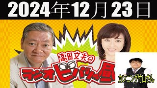 高田文夫のラジオビバリー昼ズ [ゲスト:カンニング竹山さん！ ] 2024年12月23日