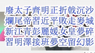 废太子齐明正折戟沉沙，烂尾帝习近平败走麦城，新江青彭丽媛女皇梦碎，习明泽接班梦空留幻影。 中国记协抗议伊朗，内塔尼亚胡金句。私生子