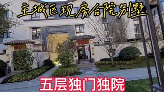 昆明主城区唯一一个现房合院别墅 五层带庭院露台 即买即住的现房！