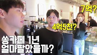 ENGSUB.쏭카페 연매출이 10억이라고!?Ssong Cafe's Monthly Income is 10billion won??