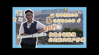 銷售技巧｜銷售員必學4個自我介紹步驟｜Edmond Ling