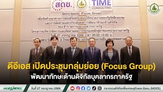 ดีอีเอส เปิดประชุมกลุ่มย่อย (Focus Group) พัฒนาทักษะด้านดิจิทัลบุคลากรภาครัฐ