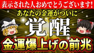 【🌟祝🌟】あなたの金運が爆上がりする前兆！見逃せない金運アップサイン10選【ゆっくり解説】【スピリチュアル】