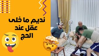 عجائب وغرائب 😅 نديم ما خلى عقل عند الحج، #ادهم_دويكات #كوميديا #العائلة_الفرفوشة #fun #comedy