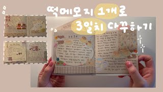 [다꾸 VLOG] 떡메모지의 다양한 활용법 | 떡메모지 한 개로 3일치 다꾸 몰아쓰기✍🏻🤍| 미니다이어리 다꾸 | 직접제작한 다꾸템들