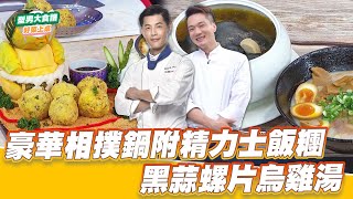 豪華相撲鍋附精力士飯糰VS黑蒜螺片烏雞湯｜好菜上桌 Jerry 米澤｜型男大主廚