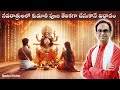 కుమారీ పూజ తేలికగా చేసే విధానం | Navaratri Kumari (Kanya) Puja step by step | Nanduri Srinivas