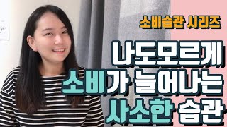 야금야금 소비가 늘어나게 하는 사소한 습관 6가지 공개합니다!