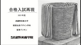 2021 武蔵野美術大学視覚伝達デザイン学科 鉛筆デッサン 入試再現制作プロセス