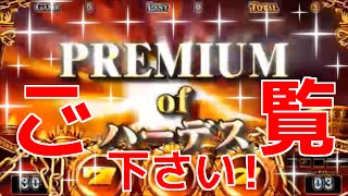 ＰＲＥＭＩＵＭＯＦＨＡＤＥＳ　アナザーゴットハーデス　激熱怒りのハーデス！　パチスロ　相互チャンネル登録チャンネル返し　sub4sub