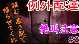 【例外配達/Night Delivery】深夜の配達始めました #2