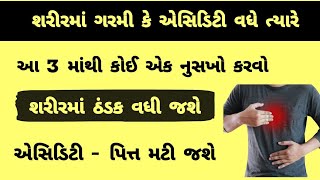 એસિડિટી પિત્ત નો ઈલાજ આપણા રસોડાની આ વસ્તુથી મળી જશે 😱✔️