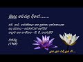 muhudu werala dige මුහුදු වෙරළ දිගේ h. r. jothipala and sujatha attanayake