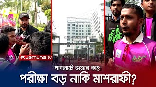 মাশরাফীকে দেখতে ৩ দিন হোটেলের বাইরে ঠাঁয় দাঁড়িয়ে এক ভক্ত! | Mashrafee Fan | BPL | Jamuna TV