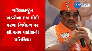 Mallikarjun Kharge ના PM Narendra Modi પરના નિવેદન પર C R Patil ની પ્રતિક્રિયા - Watch Video On ZEE