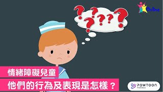 認識有情緒障礙的兒童，他們的行為及表現會怎樣呢？ #親子Online共融電視台