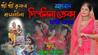 deeplina deka radha || ৰাসলীলা || মহাৰাস ৰাধা ৰূপত দিপলিনা ডেকা