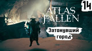 Atlas Fallen ➤ Прохождение #14 ➤ Затонувший город