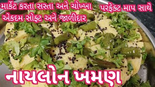 માર્કેટ કરતા સસ્તા અને ચોખ્ખા પરફેક્ટ માપ સાથે સોફ્ટ અને જાળીદાર નાયલોન ખમણ ની રીત #nylon khaman