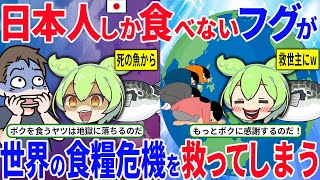 海外で嫌われ者の「フグ」→日本で養殖に成功した結果…食糧危機から世界を救ってしまう！？【ずんだもん＆ゆっくり解説】