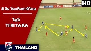 💥!! รวม 5 ทีม โดนทีมชาติไทยโชว์ ติกิ ตาก้า ในยุคโค้ชซิโก้ (มีเวียดนามด้วย)