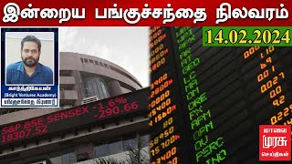 இன்றைய பங்குச்சந்தை நிலவரம் | 14-02-2024 | Sensex | Share Market | Vanigam | Malai Murasu Seithigal